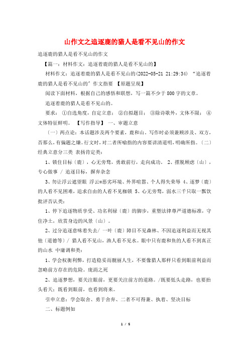 山作文之追逐鹿的猎人是看不见山的作文