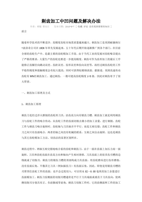 剃齿加工中凹问题及解决办法