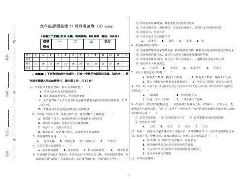 九年级思品11月月考试卷(3)(含答案)