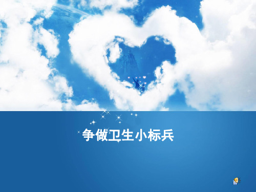 争做卫生小标兵---主题班会