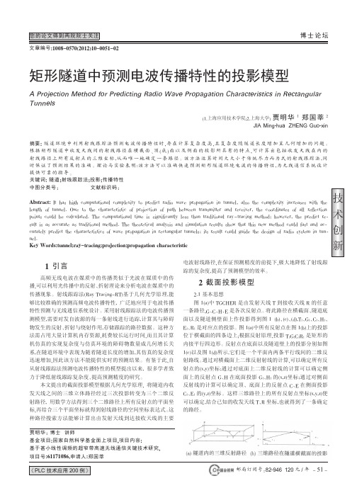 矩形隧道中预测电波传播特性的投影模型