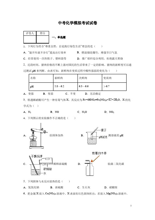 天津市中考化学模拟考试试题附答案