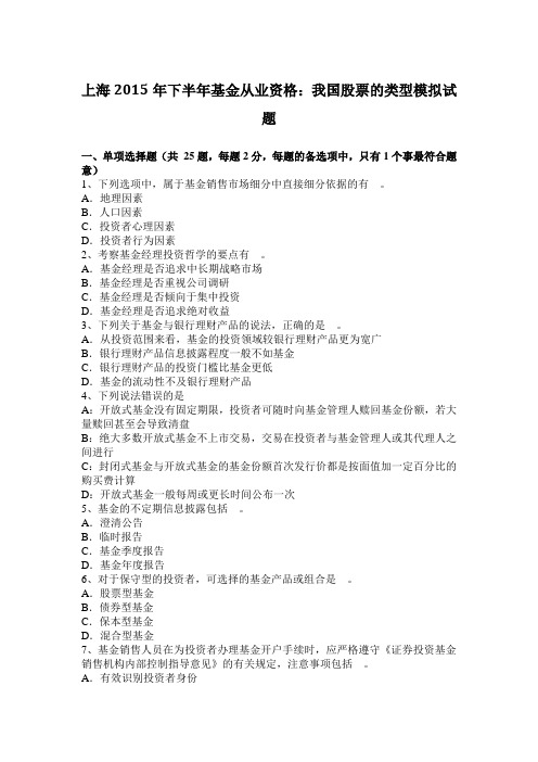 上海2015年下半年基金从业资格：我国股票的类型模拟试题