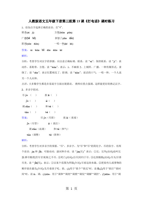 五年级下册语文同步练习第13课打电话_人教新课标