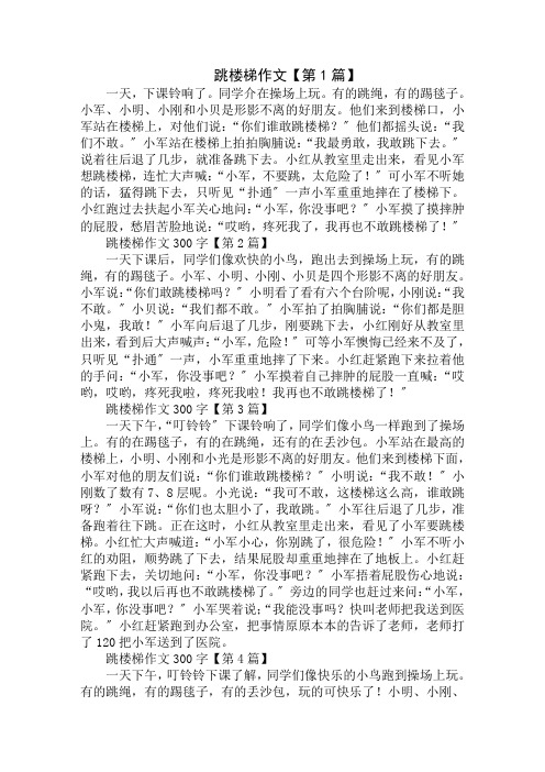 跳楼梯作文300字精选