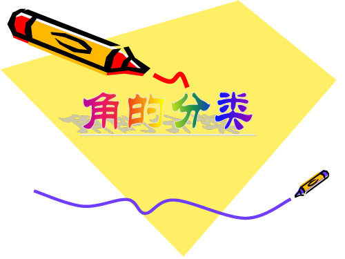 《角的分类》课件