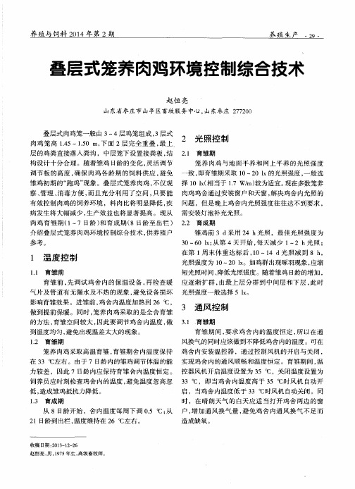 叠层式笼养肉鸡环境控制综合技术