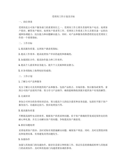 受理岗工作计划及目标