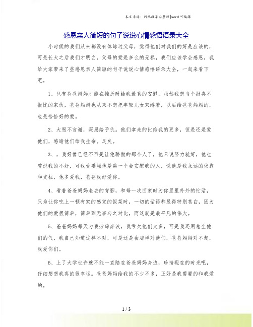 感恩亲人简短的句子说说心情感悟语录大全.doc