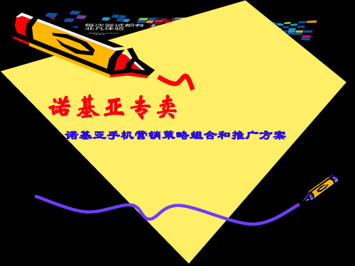 诺基亚手机营销策略组合和推广方案