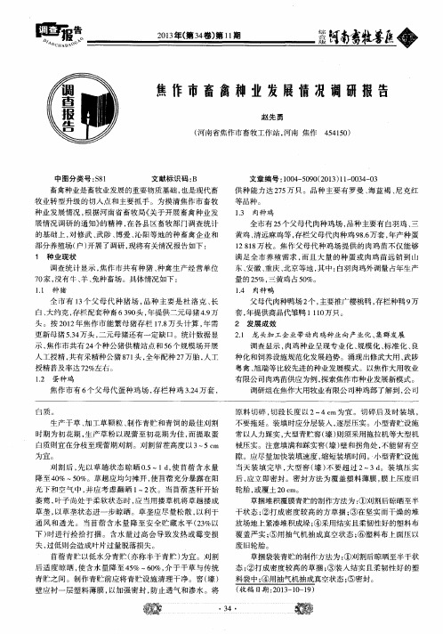 焦作市畜禽种业发展情况调研报告