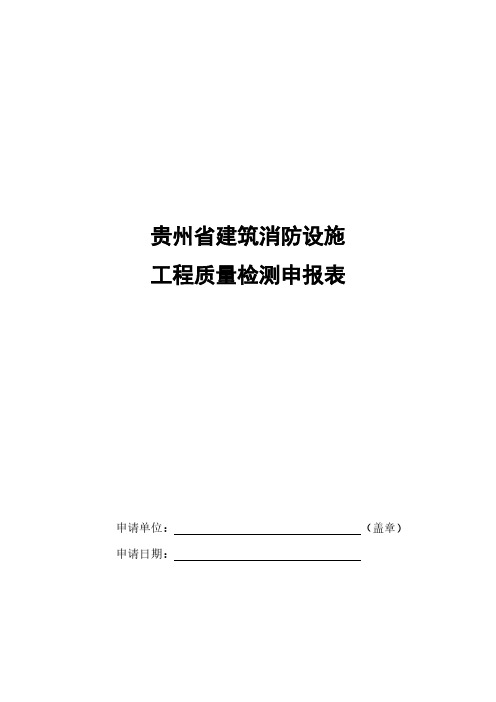 【VIP专享】贵州省建筑消防设施工程质量检测申报表