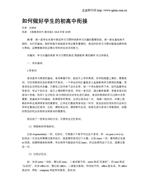 如何做好学生的初高中衔接