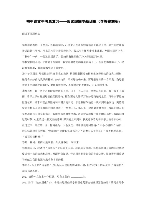 初中语文中考总复习阅读理解专题训练《母亲桥》(含答案解析)