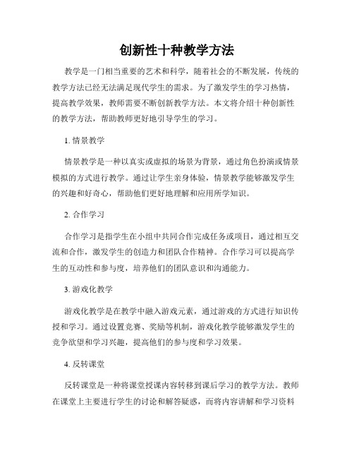 创新性十种教学方法