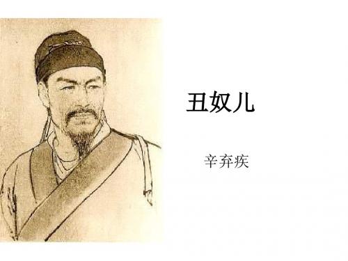 沪教版八上《丑奴儿》ppt课件