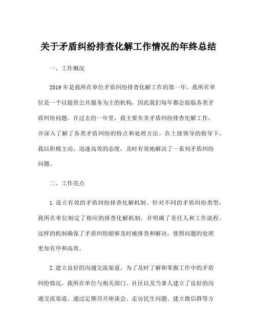 关于矛盾纠纷排查化解工作情况的年终总结
