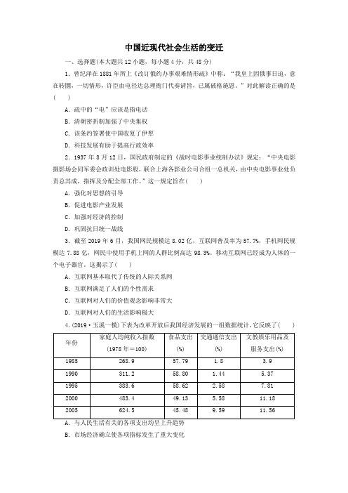 2020届高考历史二轮复习知识点训练：中国近现代社会生活的变迁(含答案)