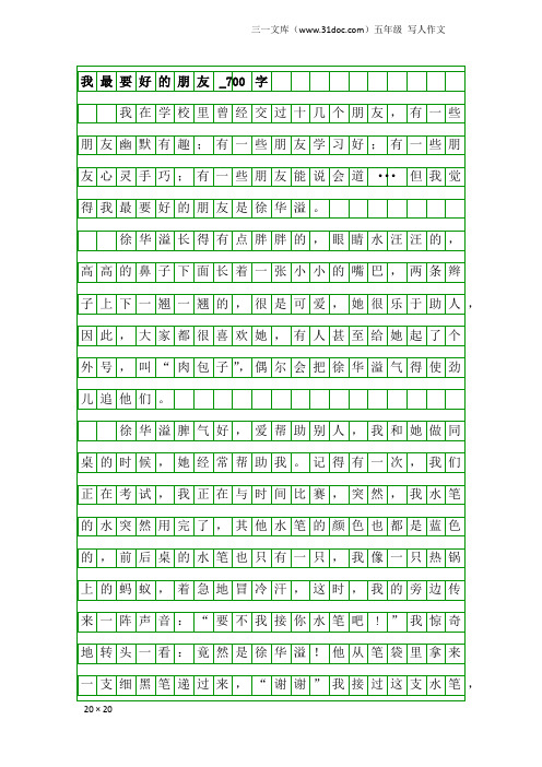 五年级写人作文：我最要好的朋友_700字