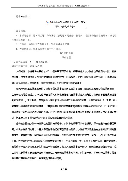 2016年高考真题---语文(全国卷卷Ⅱ)-Word版含解析