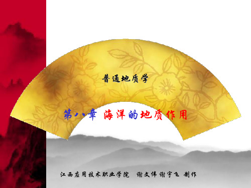 第八章 海洋的地质作用