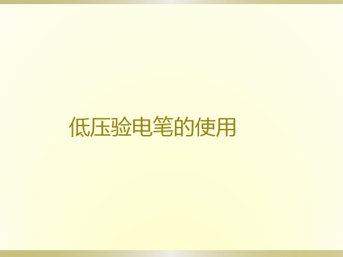 低压验电笔的使用.