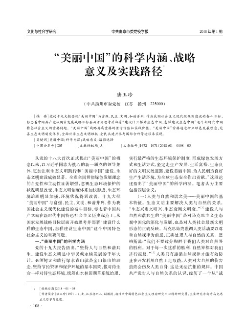 “美丽中国”的科学内涵、战略意义及实践路径