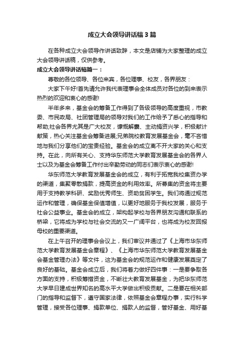 成立大会领导讲话稿3篇