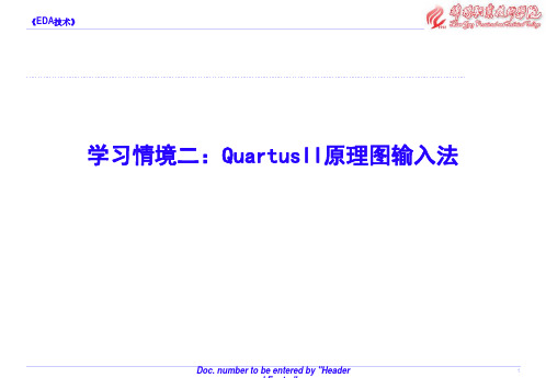 学习情境二：QuartusII原理图输入法 EDA技术项目化教程 [电子教案]
