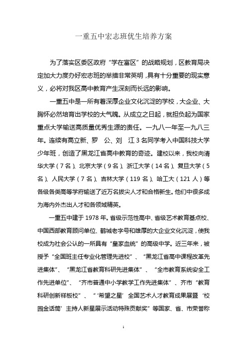 (完整版)一重五中宏志班优生培养方案