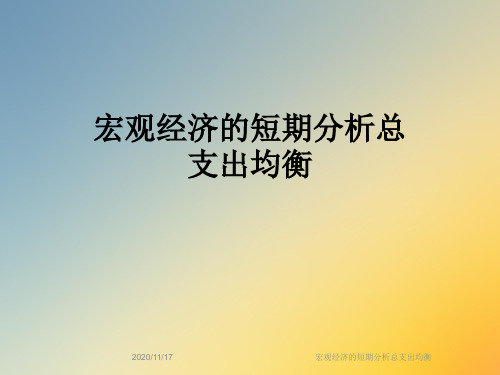 宏观经济的短期分析总支出均衡
