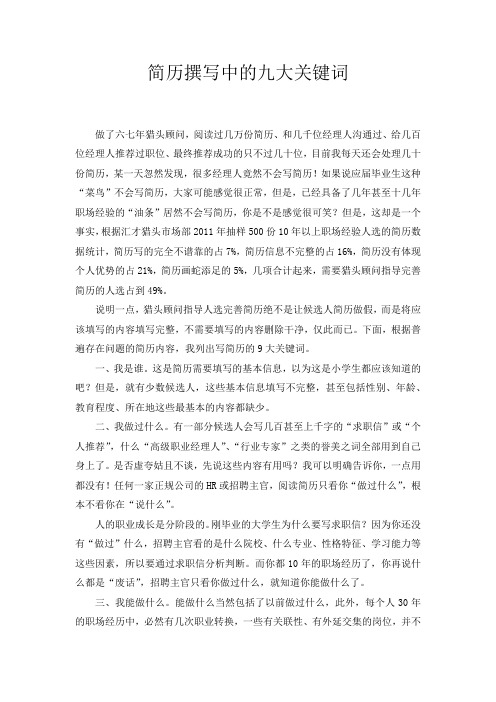 撰写简历的九大关键词