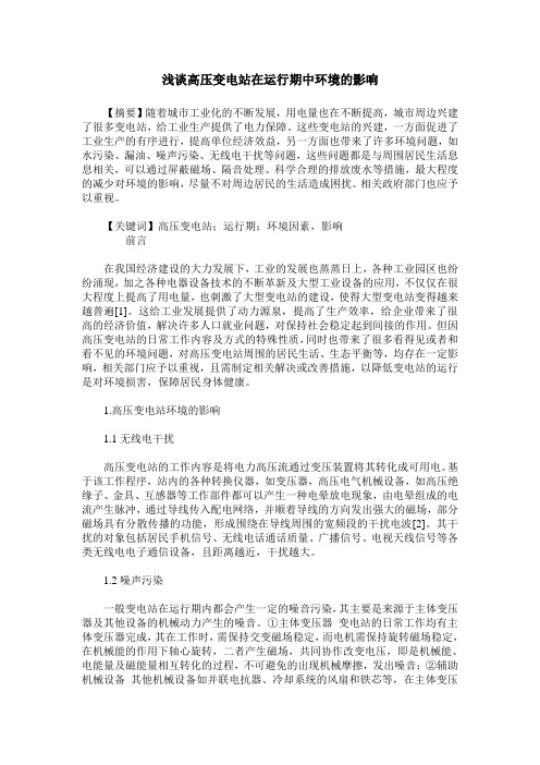 浅谈高压变电站在运行期中环境的影响