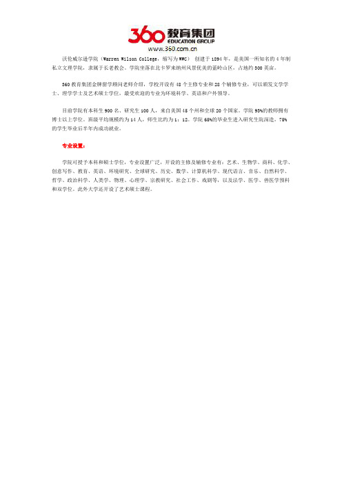 互联网留学：沃伦威尔逊学院专业设置