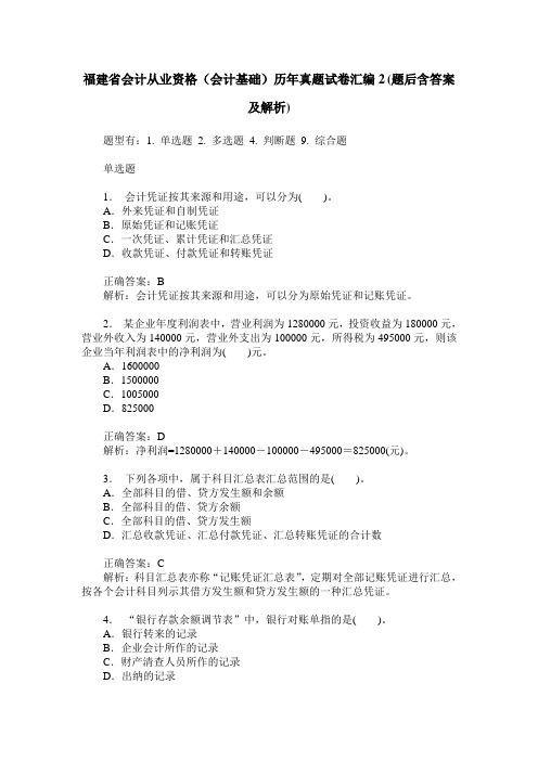 福建省会计从业资格(会计基础)历年真题试卷汇编2(题后含答案及解析)