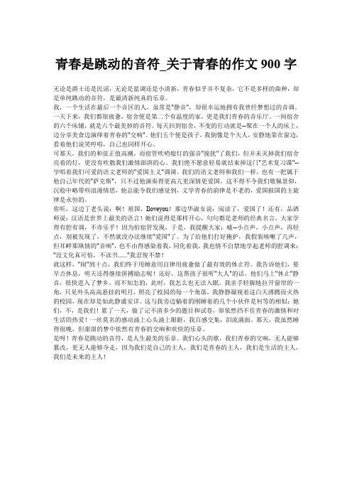 青春是跳动的音符_关于青春的作文900字