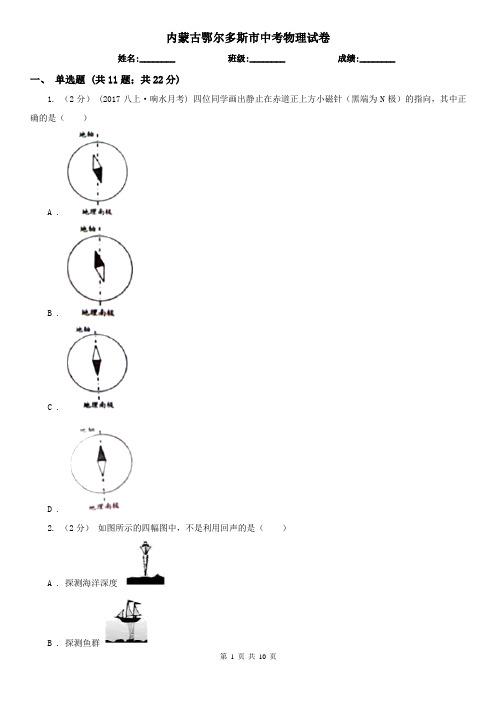 内蒙古鄂尔多斯市中考物理试卷