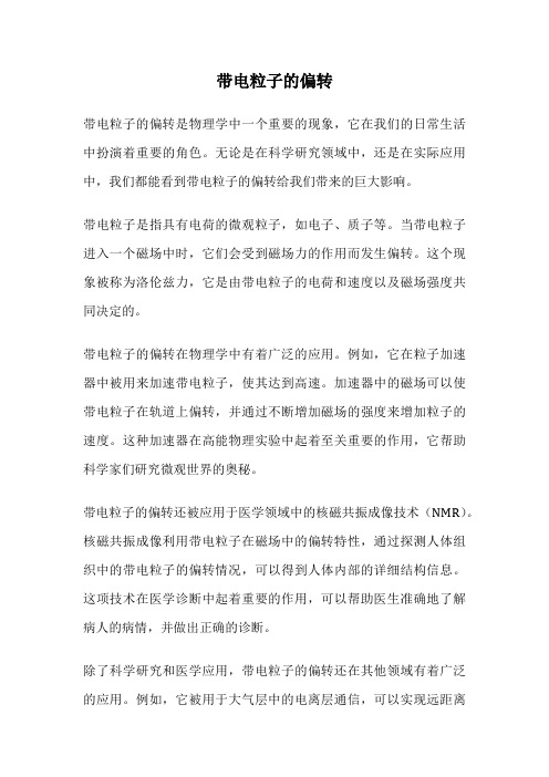 带电粒子的偏转