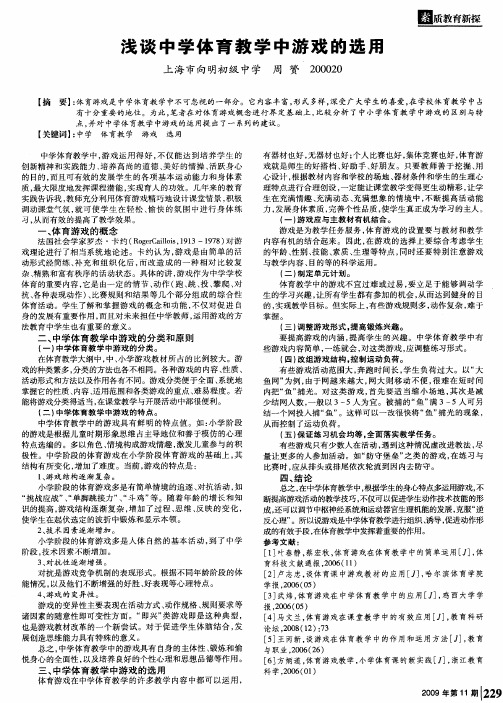 浅谈中学体育教学中游戏的选用