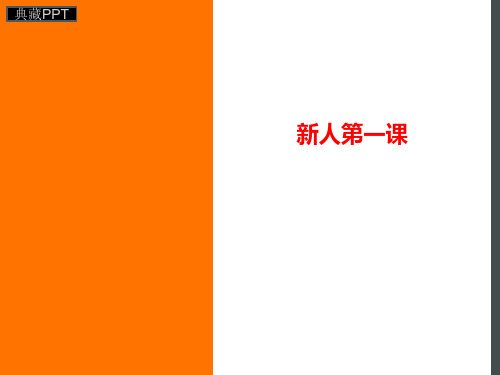 入职新人指南PPT课件