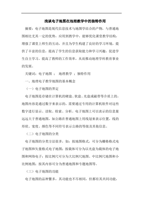 电子地图在地理教学中独特作用