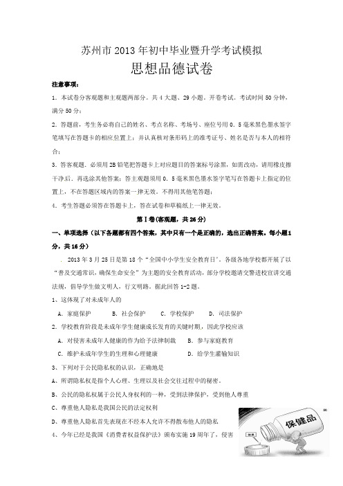 苏州市2013初中政治毕业考试模拟卷及答案