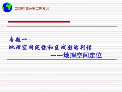 地理空间定位和区域图的判读——地理空间定位ppt 通用
