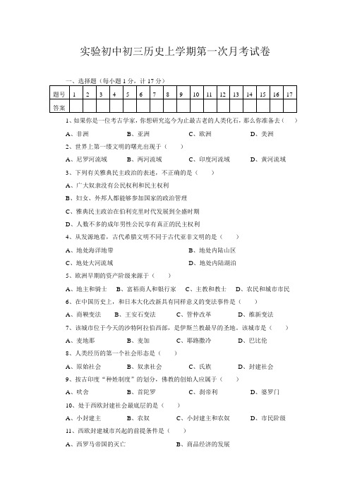 实验初中初三历史上学期第一次月考试卷(精)
