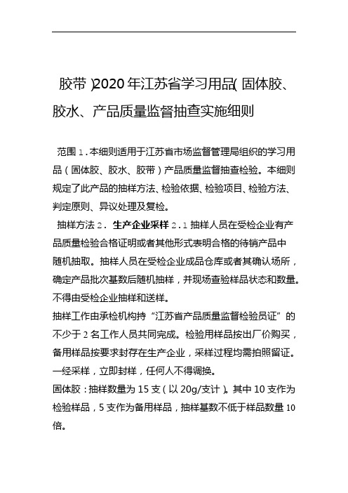 2020年第二批省级产品质量监督抽查实施细则固体胶胶水胶带