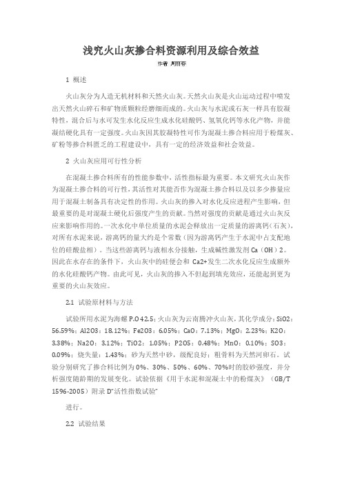 浅究火山灰掺合料资源利用及综合效益