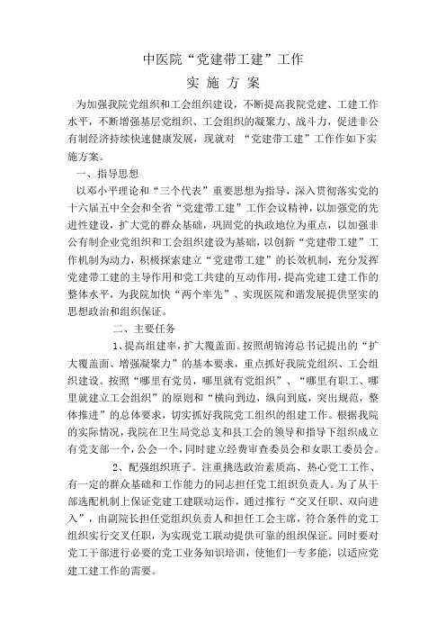“党建带工建”实施方案