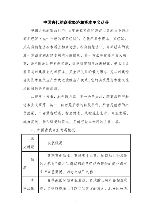 知识拓展：中国古代的商业经济和资本主义萌芽