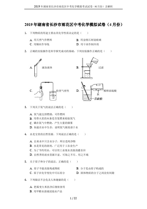 2019年湖南省长沙市雨花区中考化学模拟考试试卷(4月份)含解析
