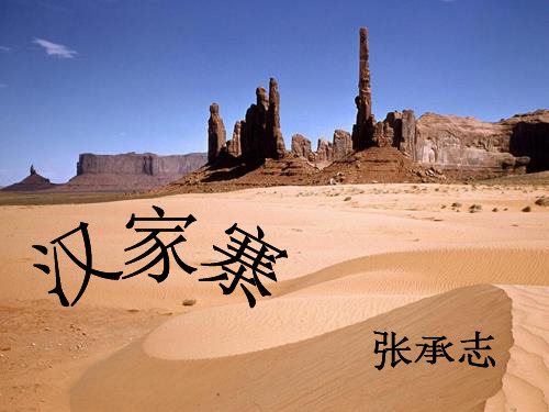汉家寨(课堂PPT)